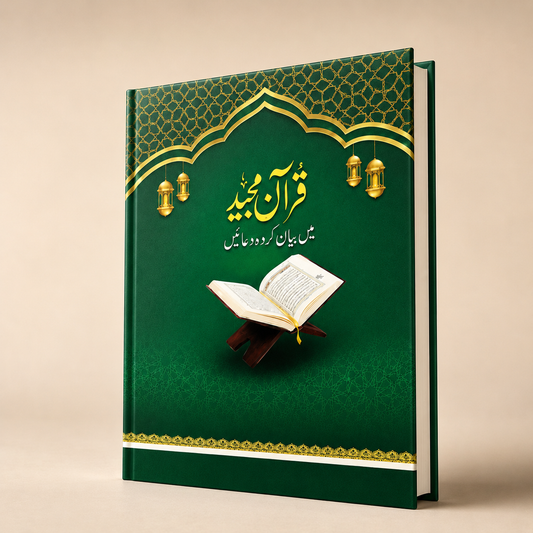 قرآنِ مجید میں بیان کردہ دعائیں: ایک تحقیقی جائزہ