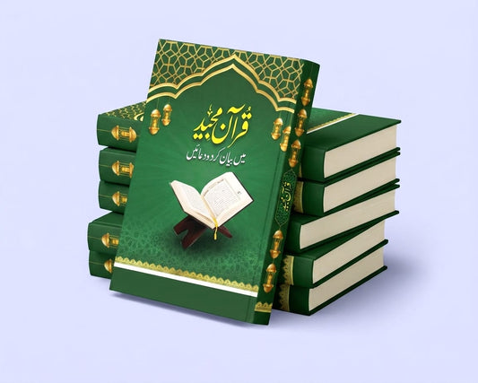 قرآنِ مجید میں بیان کردہ دعائیں: ایک تحقیقی جائزہ